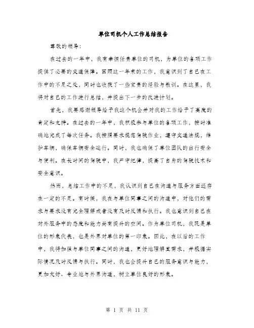 单位司机个人工作总结报告（5篇）
