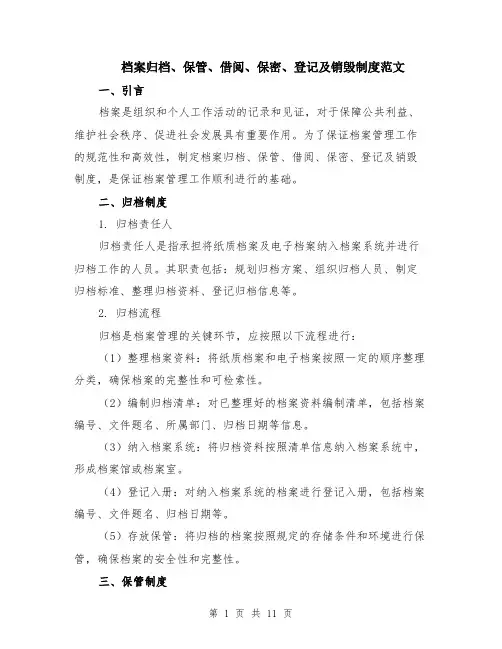 档案归档、保管、借阅、保密、登记及销毁制度范文（4篇）