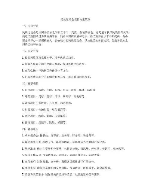 民族运动会项目方案策划