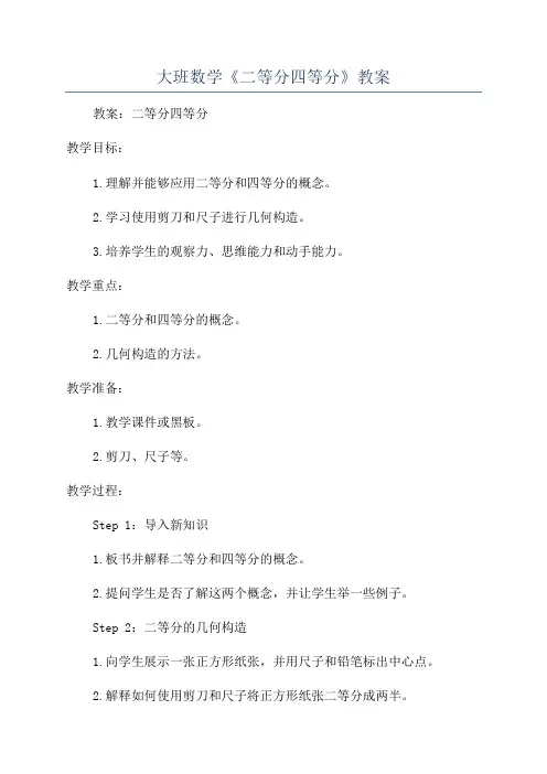 大班数学《二等分四等分》教案