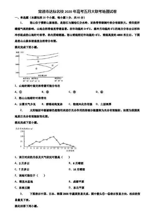 常德市达标名校2020年高考五月大联考地理试卷含解析