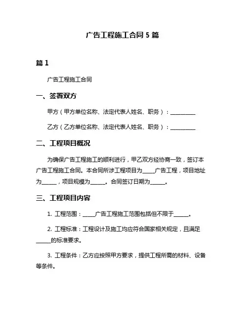 广告工程施工合同5篇