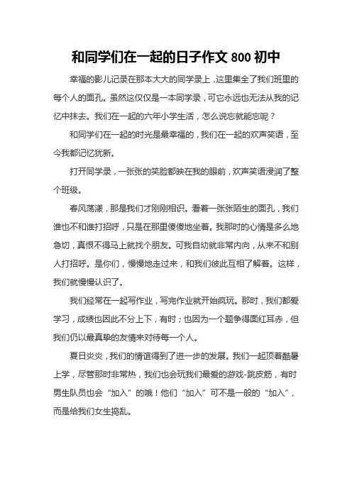 和同学们在一起的日子作文800初中