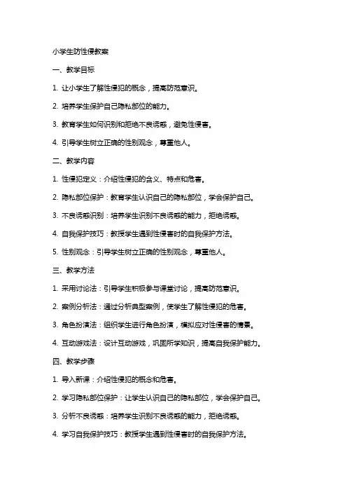小学生防性侵教案