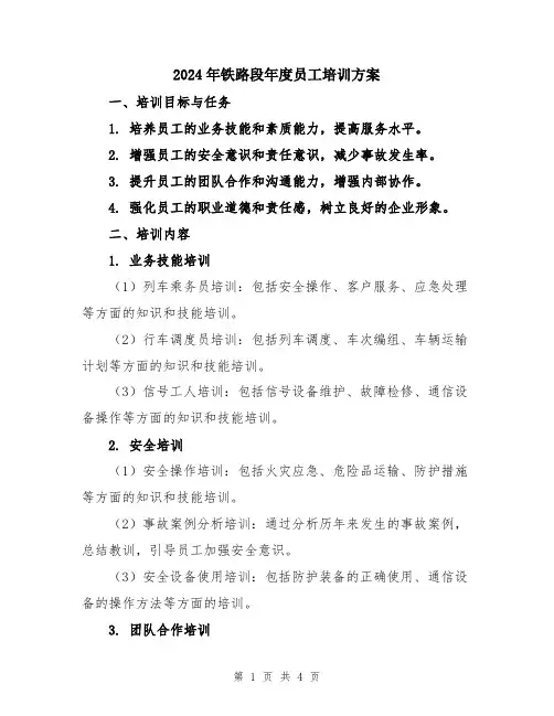 2024年铁路段年度员工培训方案