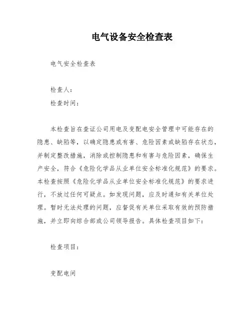 电气设备安全检查表