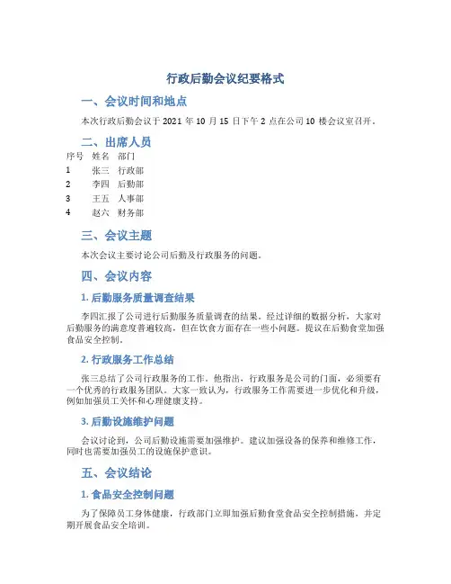 行政后勤会议纪要格式