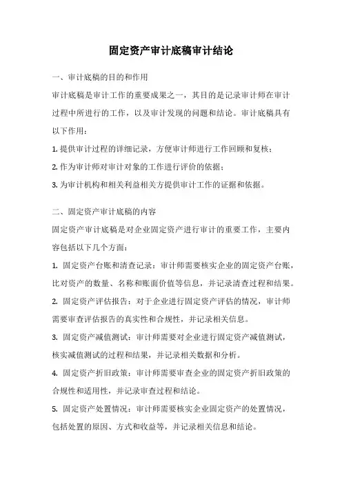 固定资产审计底稿审计结论