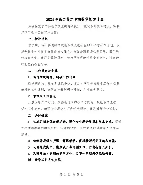 2024年高二第二学期数学教学计划（三篇）