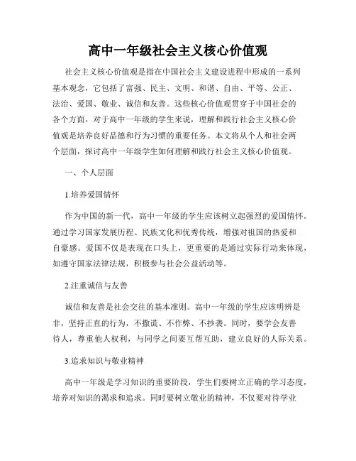 高中一年级社会主义核心价值观