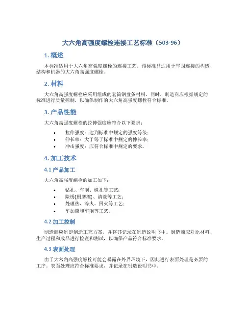 大六角高强度螺栓连接工艺标准(503-96)