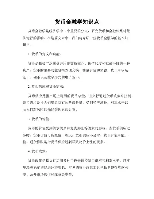 货币金融学知识点