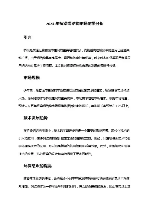 2024年桥梁钢结构市场前景分析