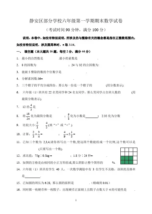 (完整word版)上海市静安区部分学校六年级第一学期期末数学试卷