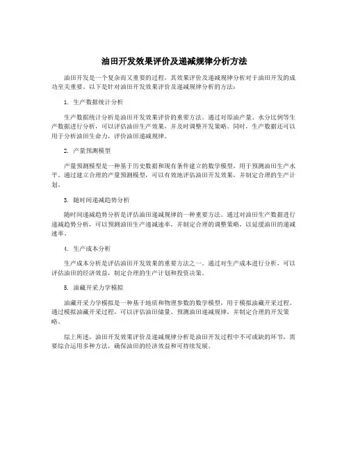 油田开发效果评价及递减规律分析方法