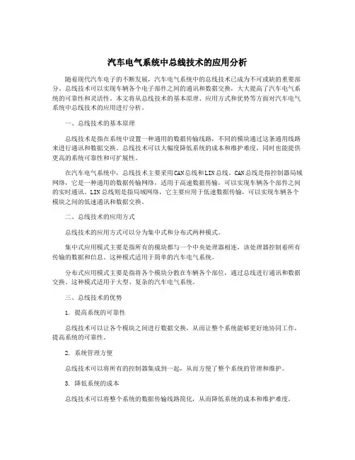 汽车电气系统中总线技术的应用分析