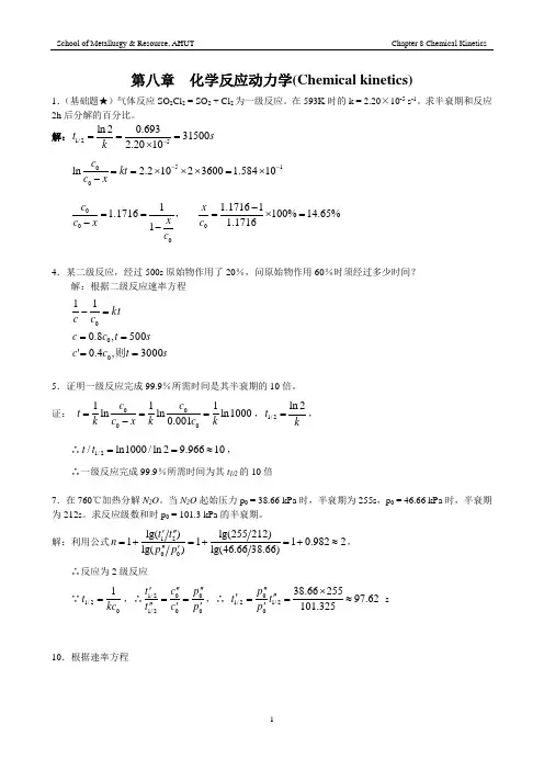 王淑兰 物理化学(第三版)【第八章】 化学反应动力学 习题解答