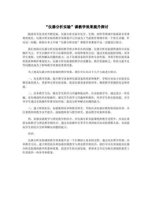 “仪器分析实验”课教学效果提升探讨