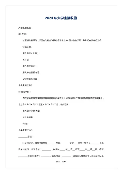 2024年大学生接收函