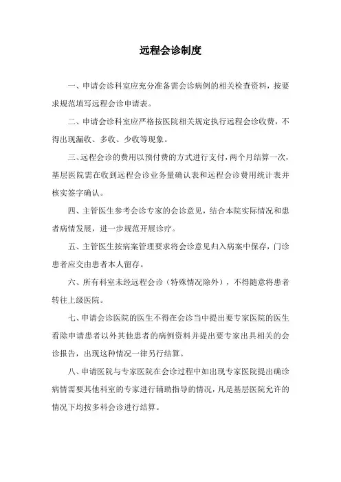 远程会诊制度