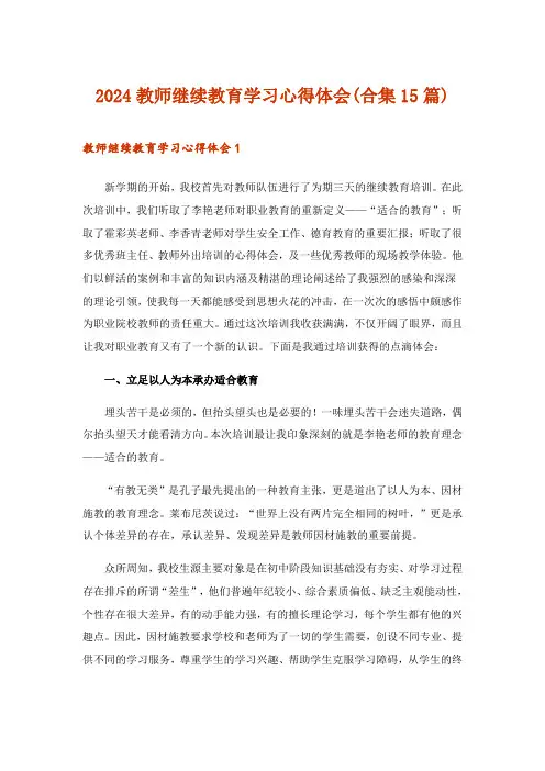 2024年教师继续教育学习心得体会(合集15篇)