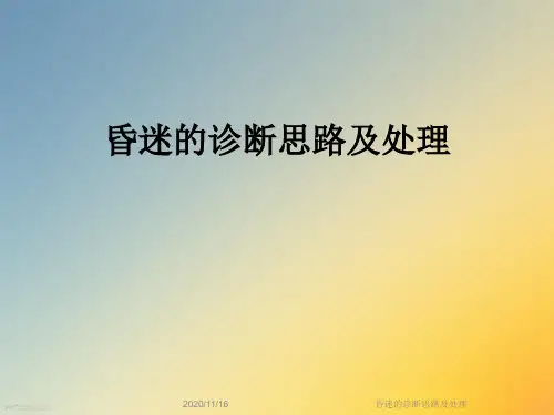 昏迷的诊断思路及处理