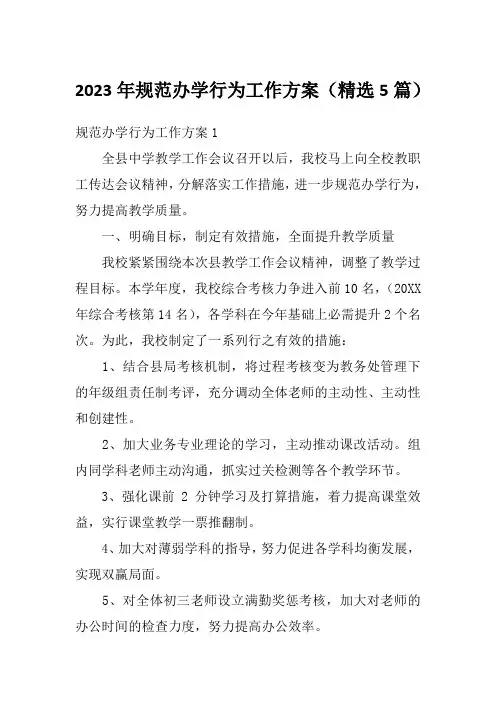 2023年规范办学行为工作方案(精选5篇)