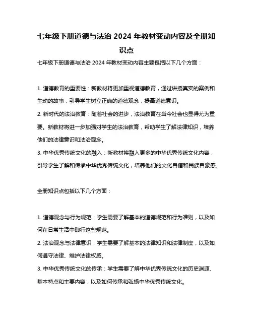七年级下册道德与法治2024年教材变动内容及全册知识点