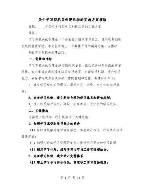 关于学习型机关创建活动的实施方案模版(四篇)