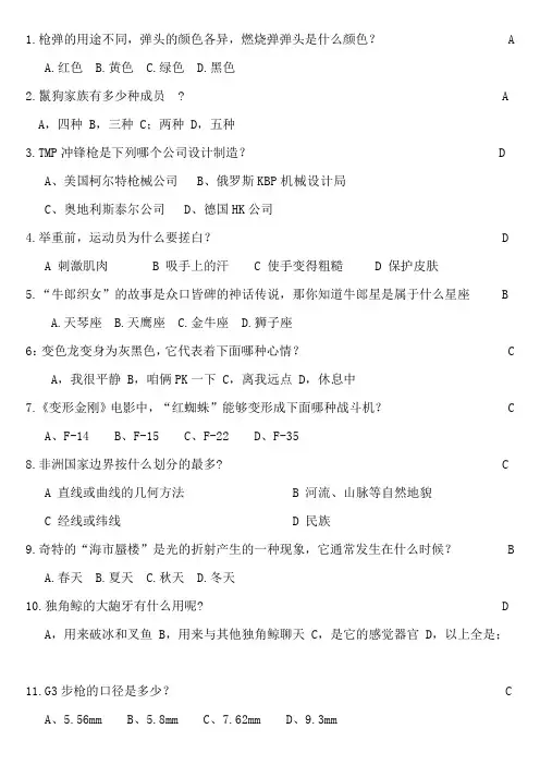 “小哥白尼杯”科普知识竞赛题库