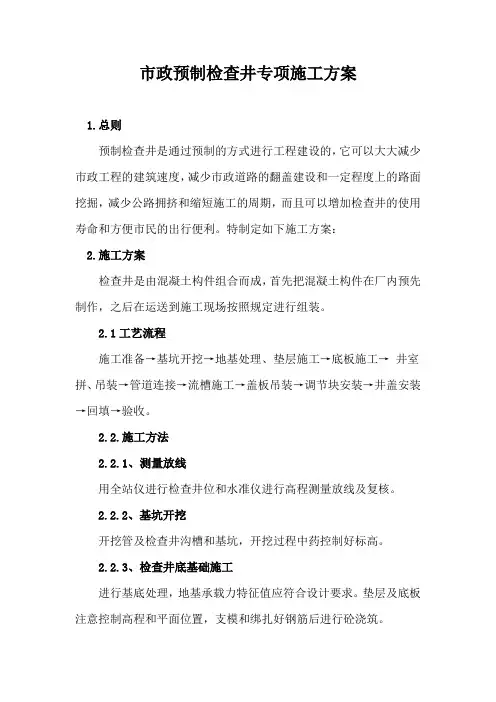 市政预制检查井专项施工方案
