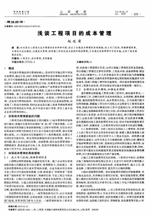 浅谈工程项目的成本管理