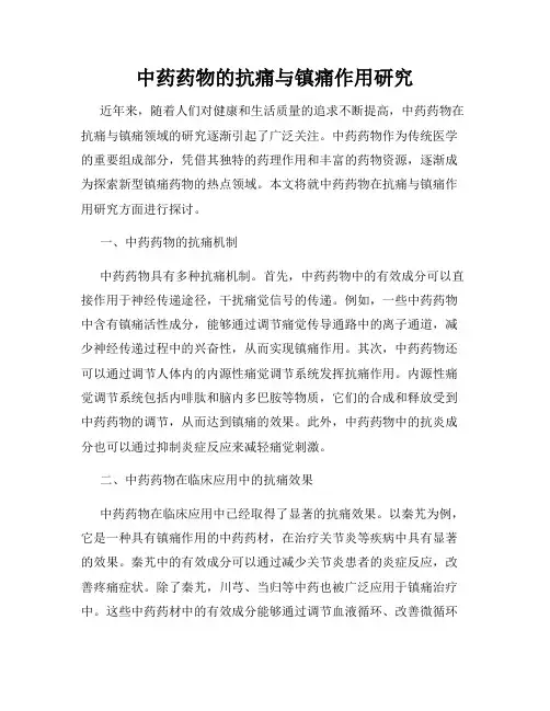中药药物的抗痛与镇痛作用研究