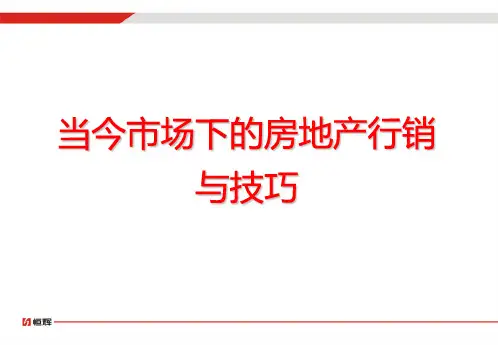 房地产行销培训-王利强