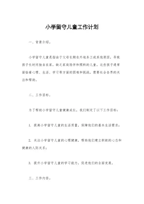 小学留守儿童工作计划