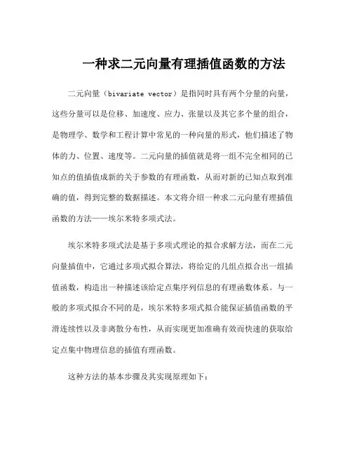 一种求二元向量有理插值函数的方法