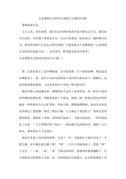 记录暑假生活的学生游泳日记通用(5篇)