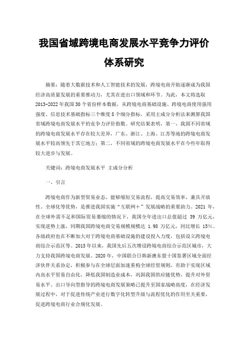 我国省域跨境电商发展水平竞争力评价体系研究
