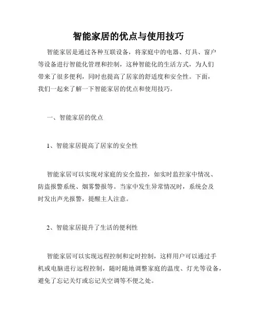 智能家居的优点与使用技巧