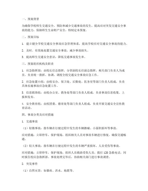 学校交通安全事故应急预案