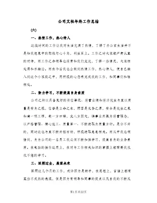 公司文秘年终工作总结(6篇)
