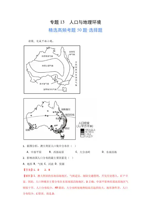 2024年高考地理一轮专题《人口与地理环境》高频选择题50题及解析