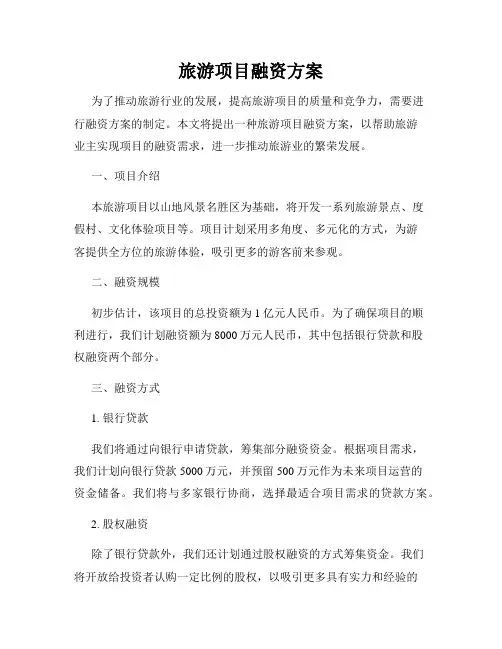 旅游项目融资方案