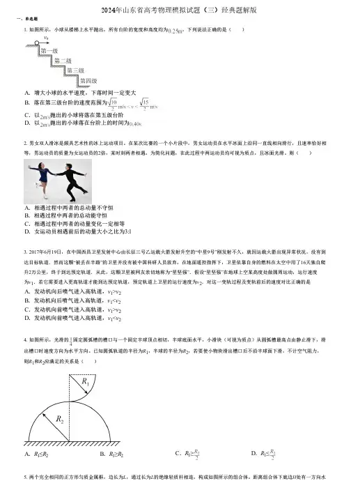 2024年山东省高考物理模拟试题(三)经典题解版