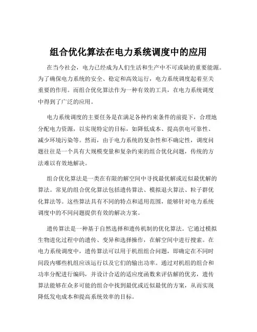 组合优化算法在电力系统调度中的应用