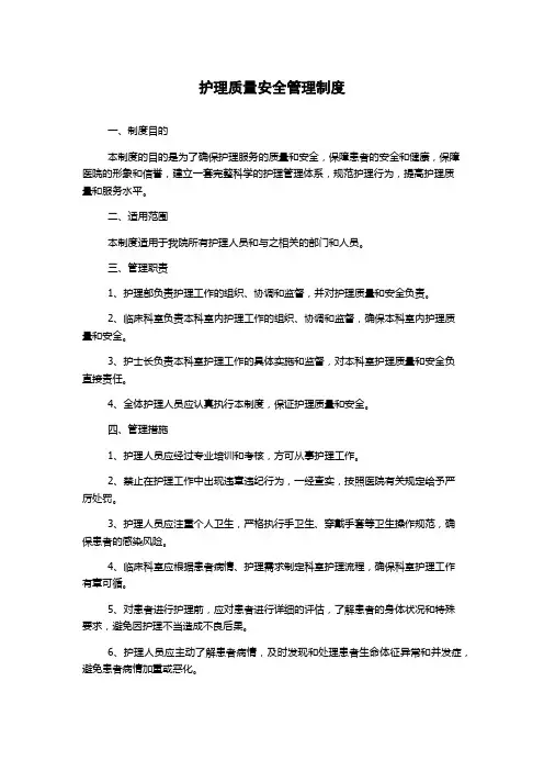 护理质量安全管理制度