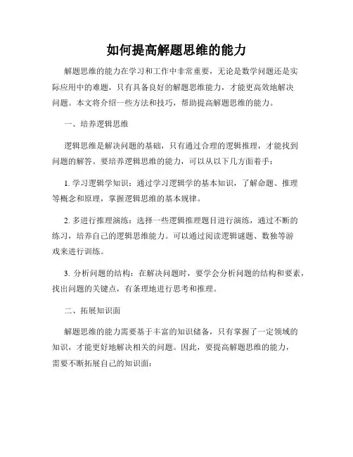 如何提高解题思维的能力