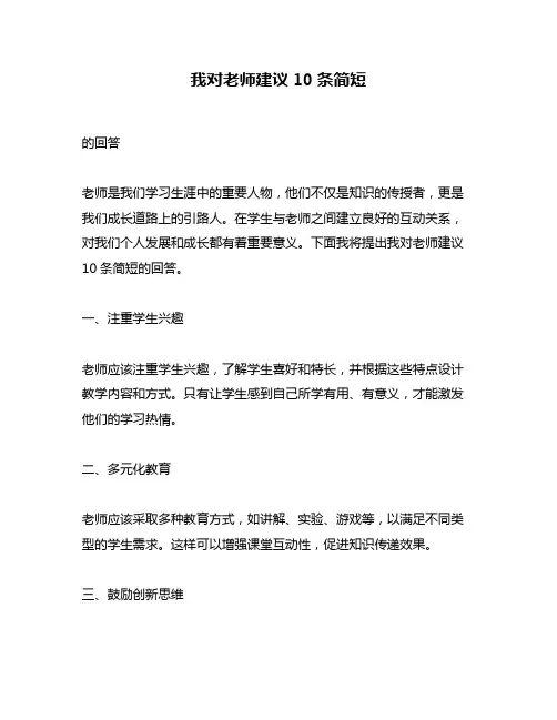 我对老师建议10条简短