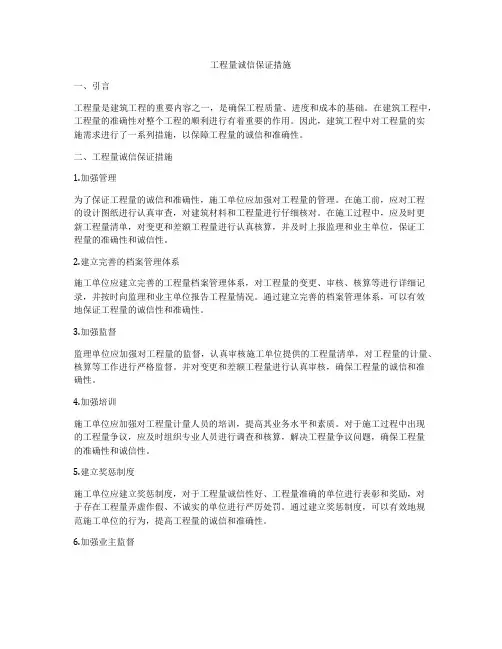 工程量诚信保证措施