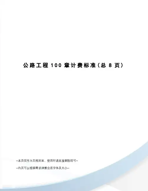 公路工程100章计费标准
